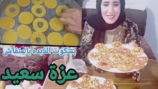 #بسكوت_الذبده بالمنقاش شكل جديد لبسكوت العيد ناعم وبيدوب في البوق وطعمه حكايه 😋😘جربوا هيعجبكم👌