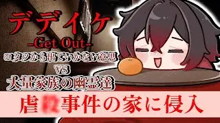 #デテイケ -GetOut-