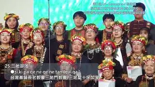 32-三地部落 三地門長老教會/三地聖十字架堂