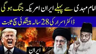 Imam Mehdi se Pehle America aur Iran ki Ja-ng? America vs Iran | Dr Israr Ahmed Peshgoi