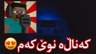 سەبسکرایبی کەناڵە نوێکەم بکەن لینک لە دیسکرەبشن#minecraftkurd