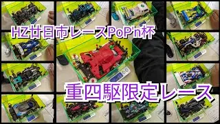 今日もミニ四駆！PoP'n杯初の『重四駆(総重量200g以上)』限定レース！茶番がヒドイよ！