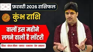 Kumbh Rashi February 2026 Rashifal || कुंभ राशि फरवरी 2026 राशिफल || February Horoscope 2026
