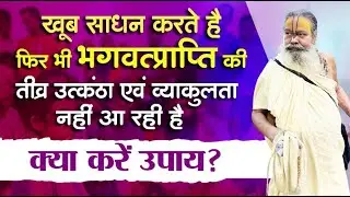 खूब साधन करते है फिर भी भगवत्प्राप्ति की तीव्र उत्कंठा एवं व्याकुलता नहीं आ रही है क्या करें उपाय?