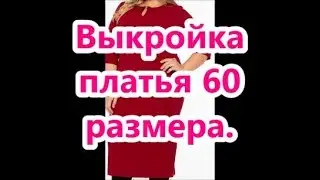 Выкройка основы платья 60 размера
