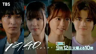 『１８／４０』9/12(火) 最終回！つかんだ夢への一歩&hellip;あなたがいたから強くなれた【TBS】