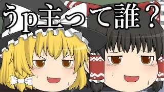 【ゆっくり茶番】うp主、霊夢と魔理沙に忘れられる