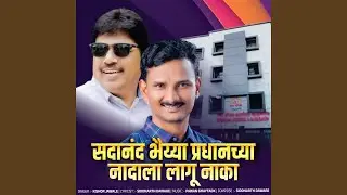 Sadanand Bhaiyya Pradhanchya Nadala Lagu Naka