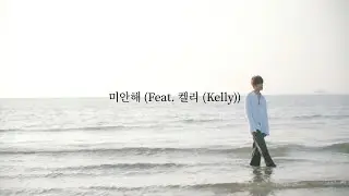 【日本語訳/歌詞】미안해 (Feat. 켈리 (Kelly))/처리 (Churry)