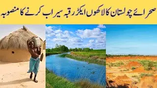Plan to irrigate millions of acres of the Cholistan desert | Urdu | ViewPoint