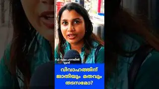 സ്നേഹിച്ചയാളെ വിവാഹം ചെയ്യാൻ ജാതി മതം തടസമാണോ?#shorts