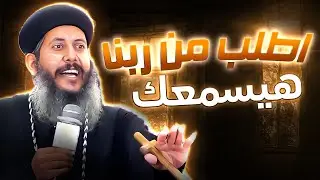 ابونا يعقوب عياد _ اطلب من ربنا هيسمعك عظة بالموسييقى
