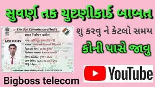 #voter I'd #ચુટણીકાર્ડ સુધારા વધારા