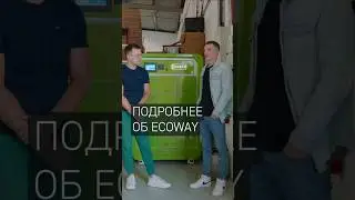 Подробнее об  EcoWay