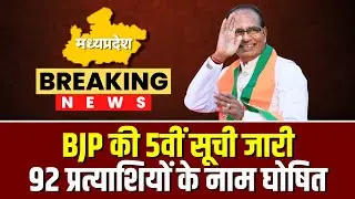 MP BJP Candidate 5th List 2023: BJP ने 92 प्रत्याशियों के नाम का किया ऐलान ..