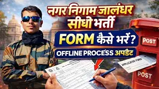 नगर निगम जालंधर सीधी भर्ती 2026 🏛️ | Municipal Corporation Jalandhar Punjab 2026 Form Kaise Bhare ✍️