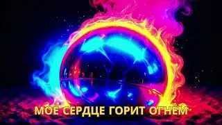 Russian Chillout | В мире фантазий by Lev Mikulitski | Моё сердце горит огнём
