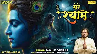 मेरे श्याम || Mere Shyam || Rajiv Singh || श्याम भजन || Superhit Radha Krishan Bhajan 2026