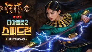 [디아2 소서리스 헬켠왕] 실패시 싱글런으로 전환 #디아블로2 #맨땅 #래더13