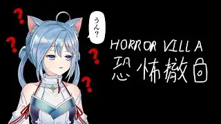 【Horror Villa】恐怖撤鎖...廁所?【迷子羽根】