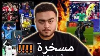 ريال مدريد إلى الملحق بسبب اطفال الحضانة ‼️ || وماذا حصل في الجولة الأخيرة من دوري ابطال اوروبا ؟