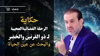 السفرة الفضائية العجيبة لذي القرنين يحدثنا عنها سيد الاوصياء علي بن أبي طالب صلوات الله وسلامه عليه!