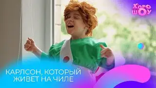 Карлсон, который живет на чиле | Скетч | Хорошоу