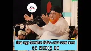 এই দেশের রাজনীতি'বীদ দের আফসোস করতে হবে⁉️আবুল কাশেম নূরী। SA MEDIA HD #AdminPost  #highlights2025 
