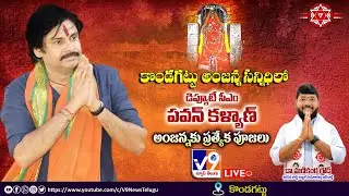 llకొండగట్టు అంజన్నను దర్శించుకుంటున్న ఉపముఖ్యమంత్రి పవన్ కళ్యాణ్ ll...//LIVE ON V9 NEWS TELUGU