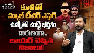 Advocate KR Sunil Kumar about Extra-marital Affair | కూలీతో స్కూల్ టీచర్ ఎఫైర్.. TeluguOne