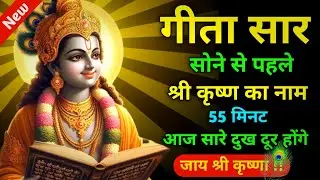 गीता सार सोने से पहले श्री कृष्ण का नाम 55 मिनट | Best Krishna Motivational Speech | Geeta Saar 