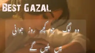 Wo Log Jo kuch Roz Jawani Ma miley gay || Urdu Gazal || Poetry || Best Gazal || Sad Gazal