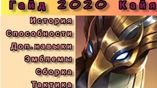 Гайд 2020 Кайя|Kaja|Mobile Legends&hearts;︎|Коротко о главном|