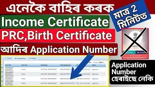 PRC, Income,Birth Certificate আদিৰ Application Number হেৰালে কেনেকৈ বাহিৰ কৰিব, কি App আহিছে 2023