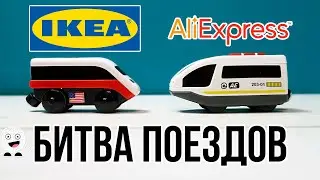 Деревянная железная дорога ИКЕА с АлиЭкспресс