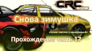 Cross Racing Championship 2005 прохождение часть 17 ❄️Снова зимушка❄️