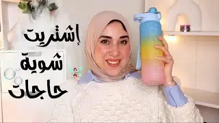مشترياتى الحلوة لشهر فبراير 🫧| برفيرمز وحاجات تفتح النفس على الحياه😍🧚🏻‍♀️