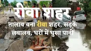 तालाब बना रीवा शहर, सड़कें लबालब, घरों में घुसा पानी | Rewa News | Pani Pani | Heavy Rain in Rewa