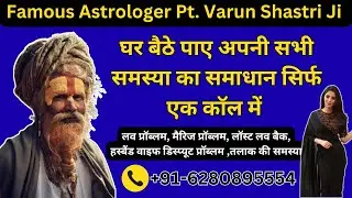 Astrologer pandit Varun Shastri Ji - | Love & Marriage Solutions +91-6280895554