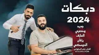 جديد وحصري دبكات 🔥 الفنان خضر المطواحي علا ذره تنطوني جريمه 🎤 العازف رزفان الدوسكي 2024