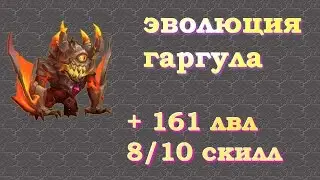 Битва Замков, Эволюция Гаргула, Evo1 Ghoulem