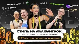 СТИЛЬ на AWA Bangkok 2025: экспертные интервью и живой интерактив