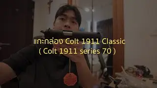 แกะกล่อง Colt 1911 government series 70 ( Aka Colt Classic)