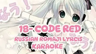 18-code red KARAOKE with Russian Romaji lyrics 