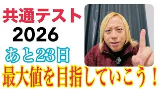 【共テ2026 vol.69】１点でも高く取るために最大値を目指そう！