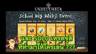 Undecember School Day Ddakji Event และ solo เหรตจุติที่ทำมาให้ใครเล่น???