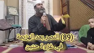 (89) النصر بعد الهزيمة في غزوة حنين 