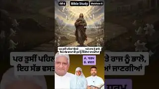 Изучение Библии, Евангелие от Матфея, глава 6 #bibleshorts #biblestudy