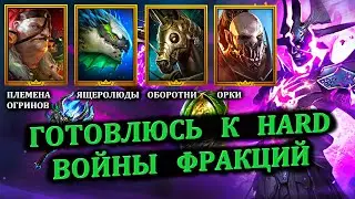 Готовлюсь к HARD ВФ (Племена огринов, Ящеролюды, Оборотни, Орки) - RAID: shadow legends