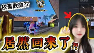 【FreeFire】好久沒碰 還能跟以前一樣歡樂嗎 ?